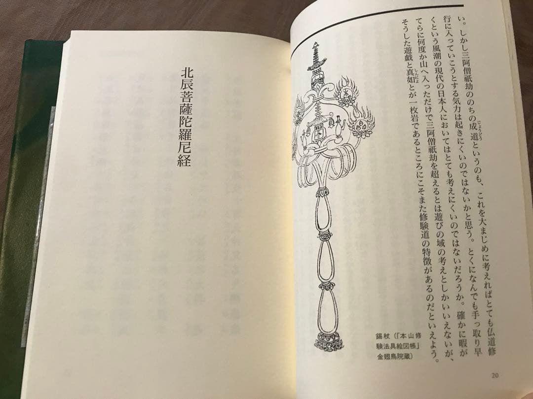修験道秘経入門　マントラ 密教 呪い 祝詞 山伏 山岳信仰 修行入門 CD
