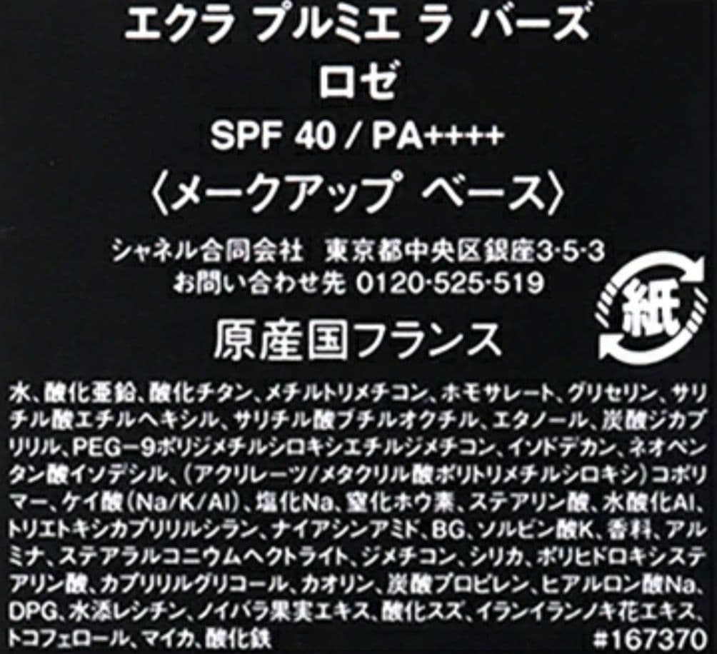 【美品】CHANEL エクラ プルミエ ラ バーズ ロゼ / ルリフトセラム 付