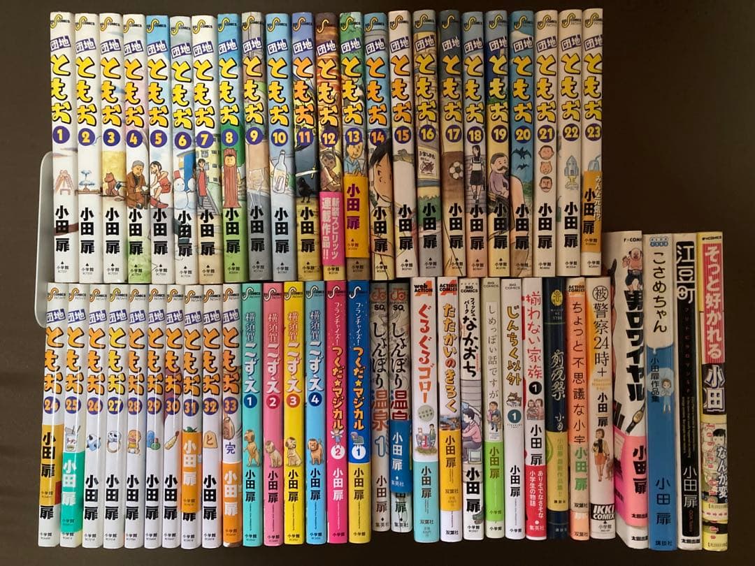 団地ともお 全巻セット 小田扉作品集 (全54冊)
