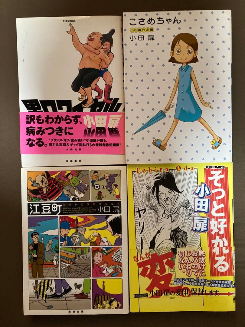 団地ともお 全巻セット 小田扉作品集 (全54冊)