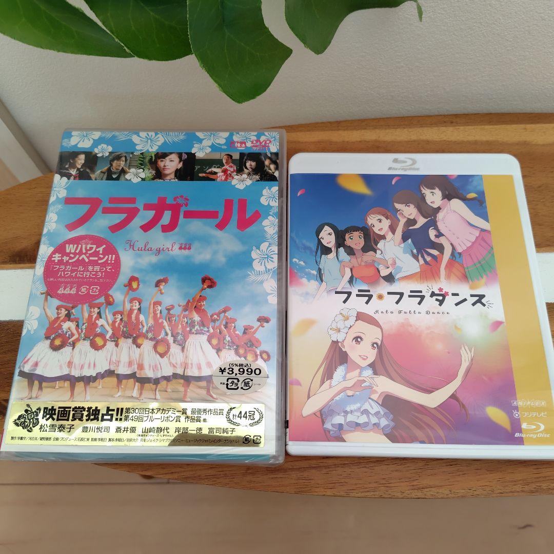 「フラ・フラダンス」ブルーレイ + 「フラガール」DVD 2枚セット