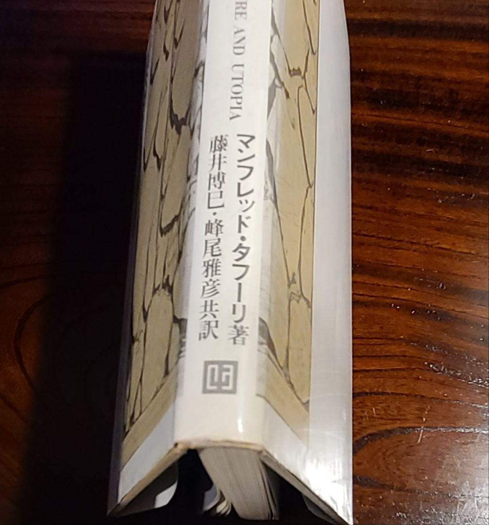 マンフレード・タフーリ著『建築神話の崩壊―資本主義社会の発展と計画の思想』