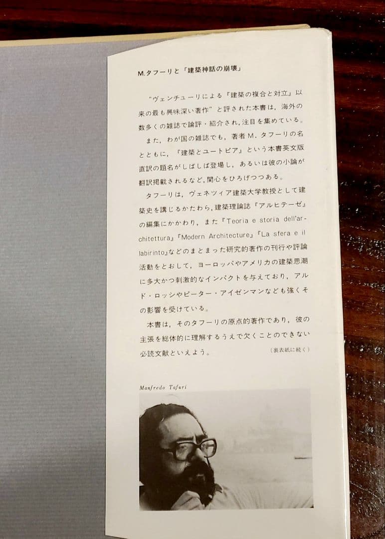 マンフレード・タフーリ著『建築神話の崩壊―資本主義社会の発展と計画の思想』