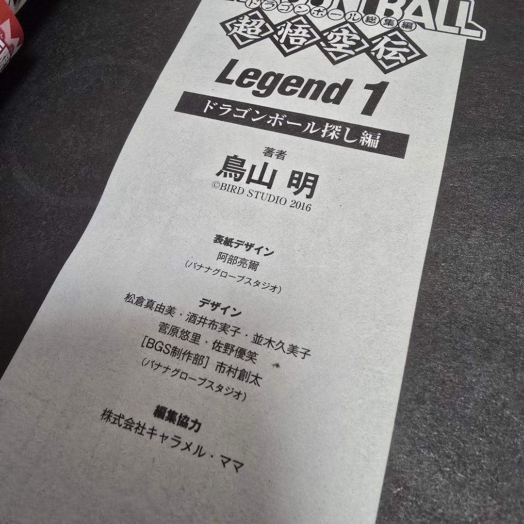 サ*ム様 ドラゴンボール 総集編 超悟空伝 Legend 全巻セット