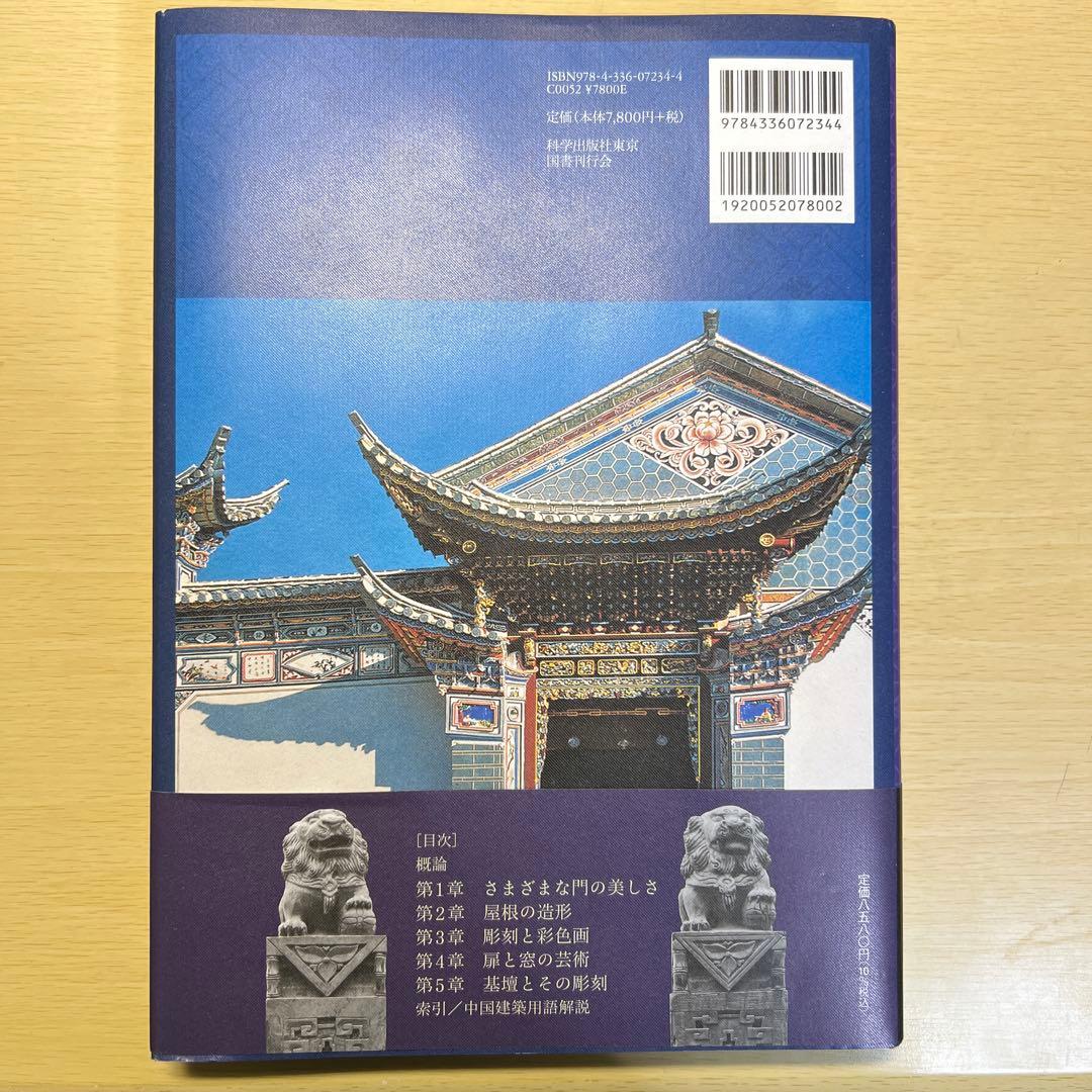 中国の建築装飾 国書刊行会 楼慶西 著; 李暉, 鈴木智大 訳