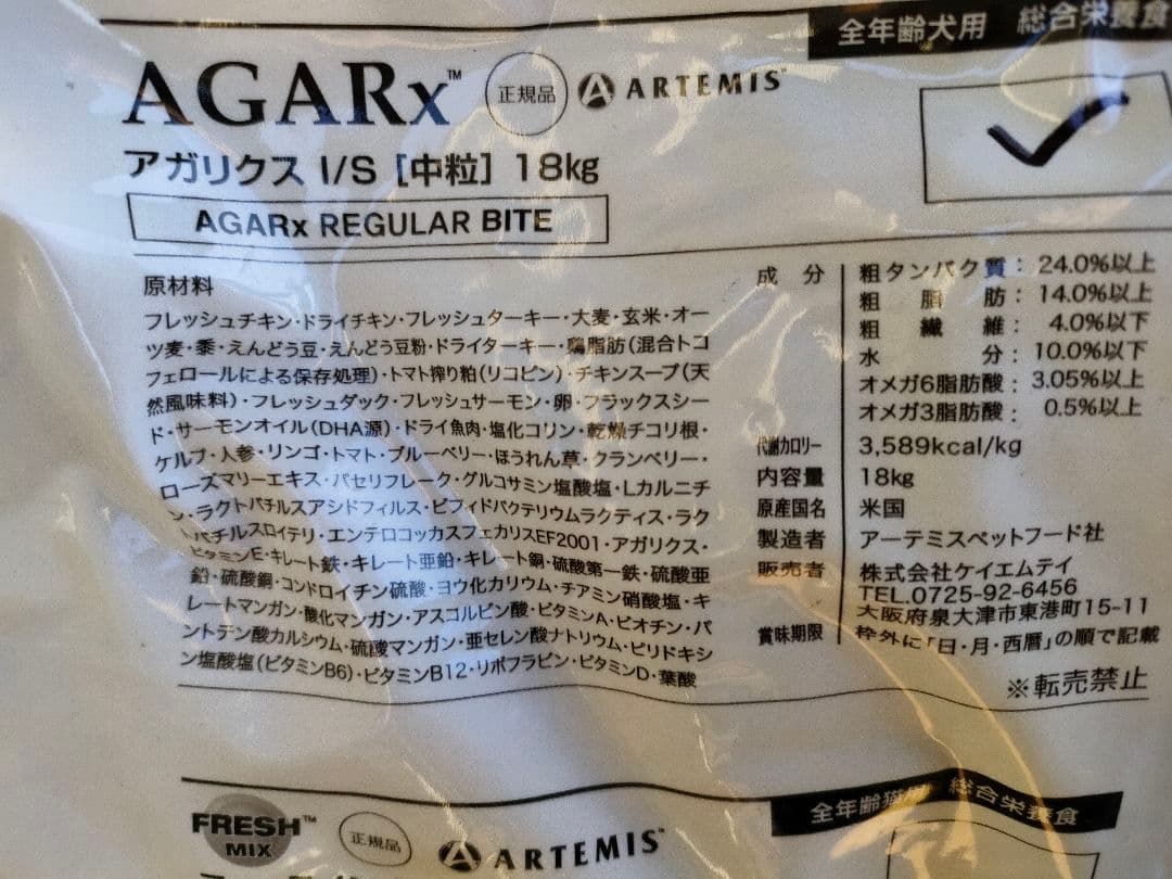 【18kg】アーテミス アガリクス I/S 中粒 ドッグフード