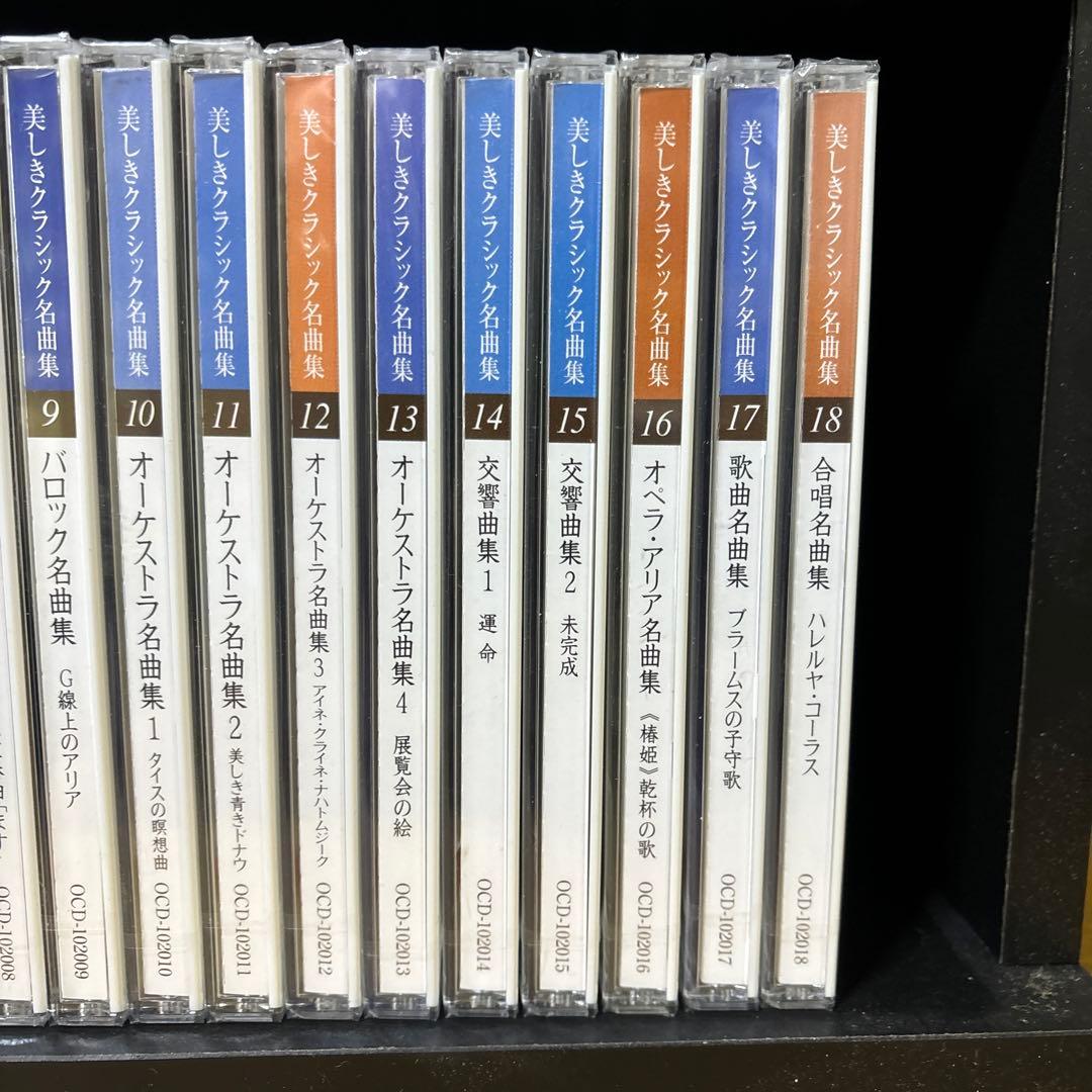 ［CD］ユーキャン 美しきクラシック名曲集 全18巻 2〜18巻未開封