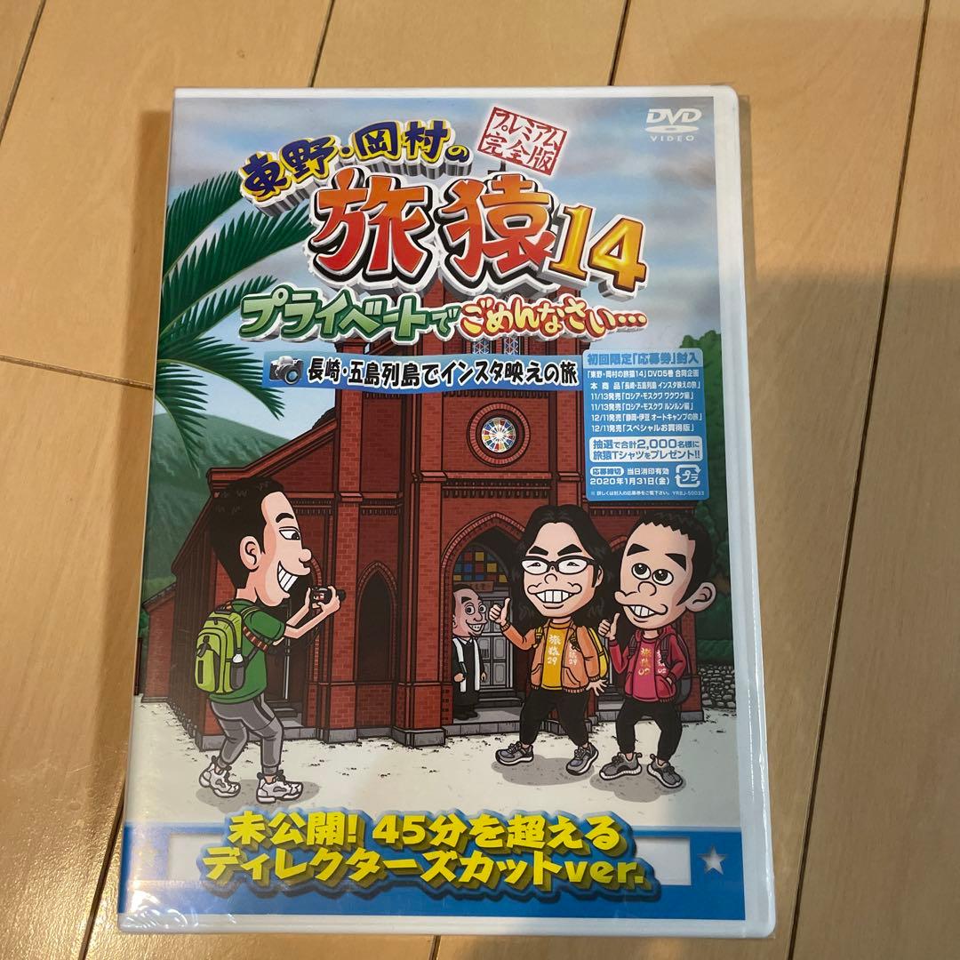 東野・岡村の旅猿14 セット【未開封新品】