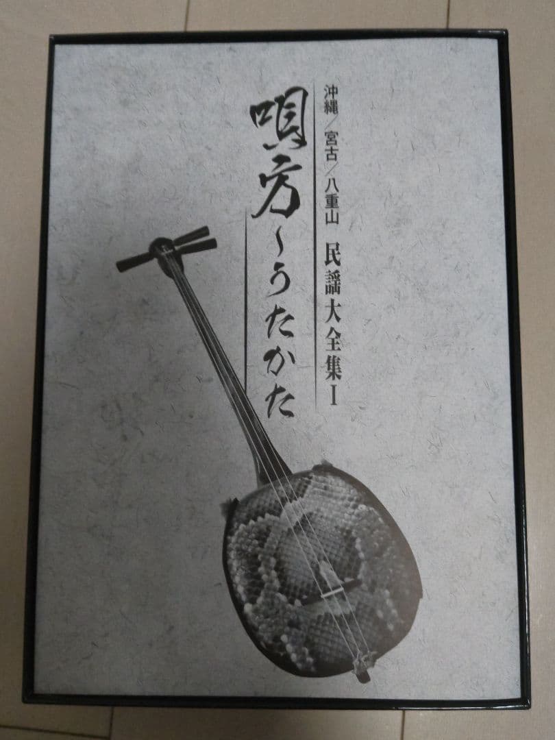 『沖縄 宮古 八重山民謡大全集（1）唄方～うたかた～』