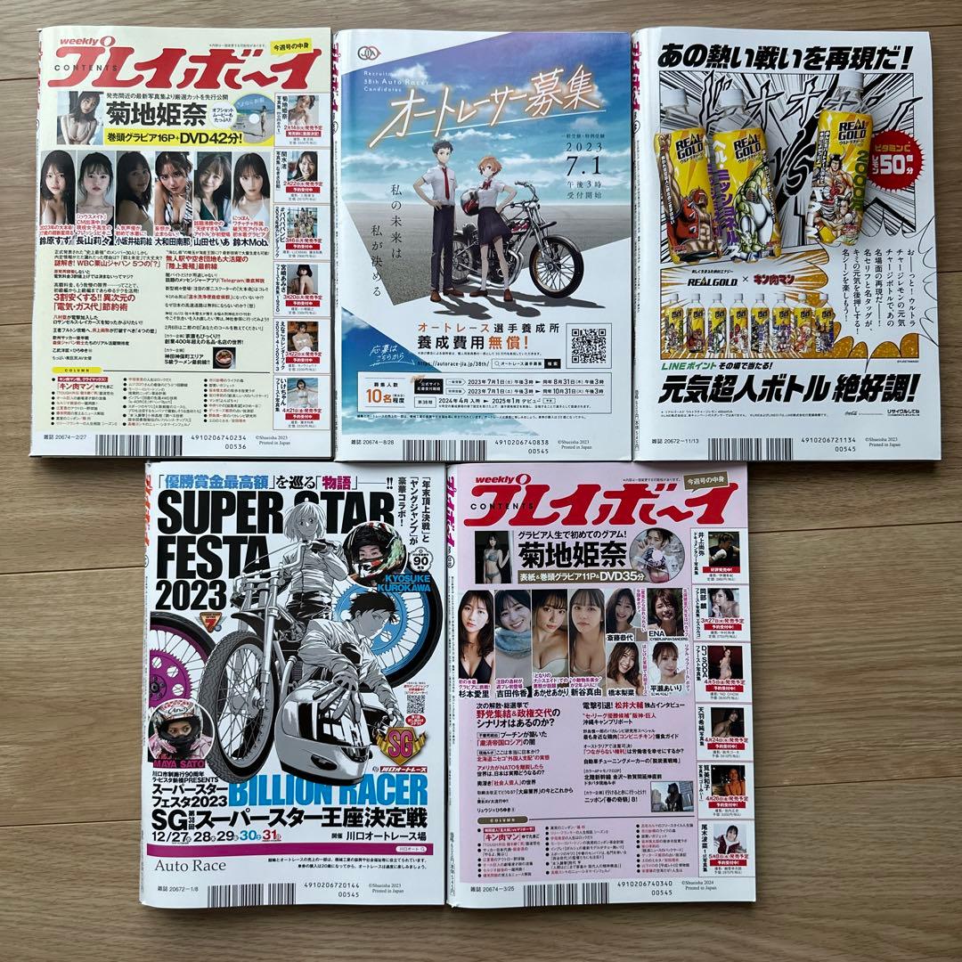 菊地姫奈　雑誌　週刊プレイボーイ　表紙5冊セット