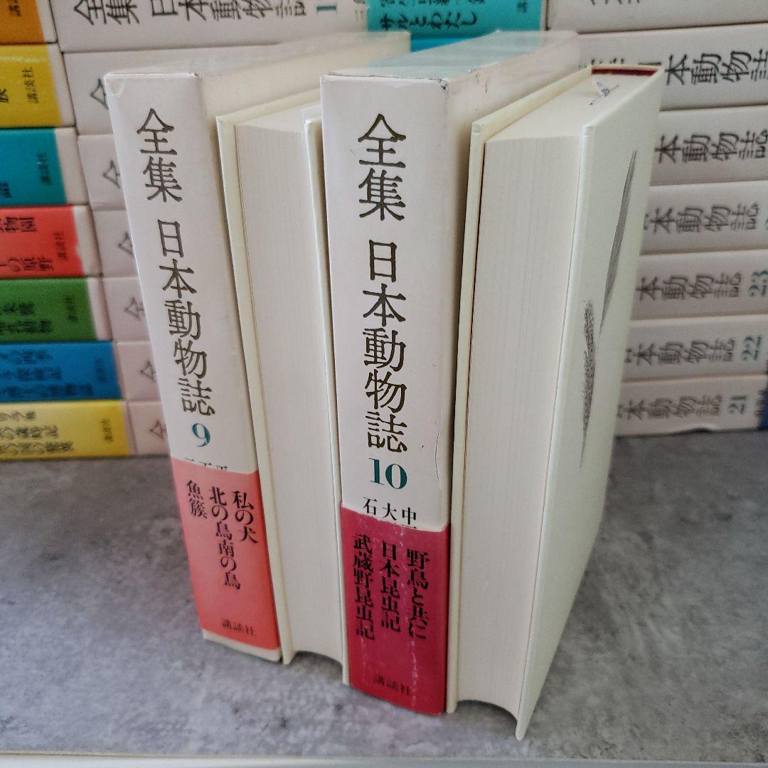 全集 日本動物誌 全巻／全30巻 講談社 帯付