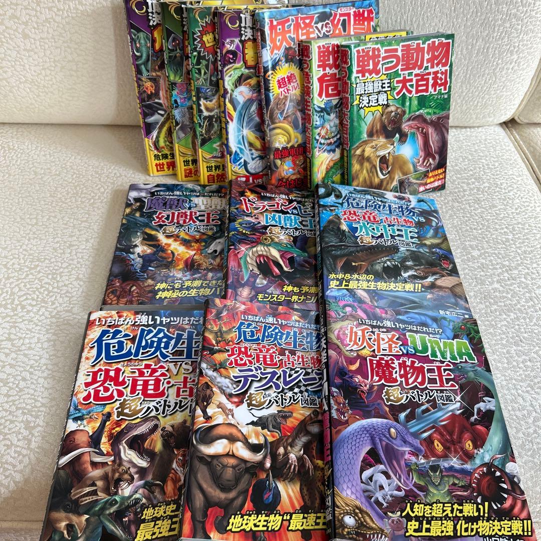 【大特価】【美品多数】ドラゴンvsビースト 〈凶獣王〉超バトル図鑑　他計13冊