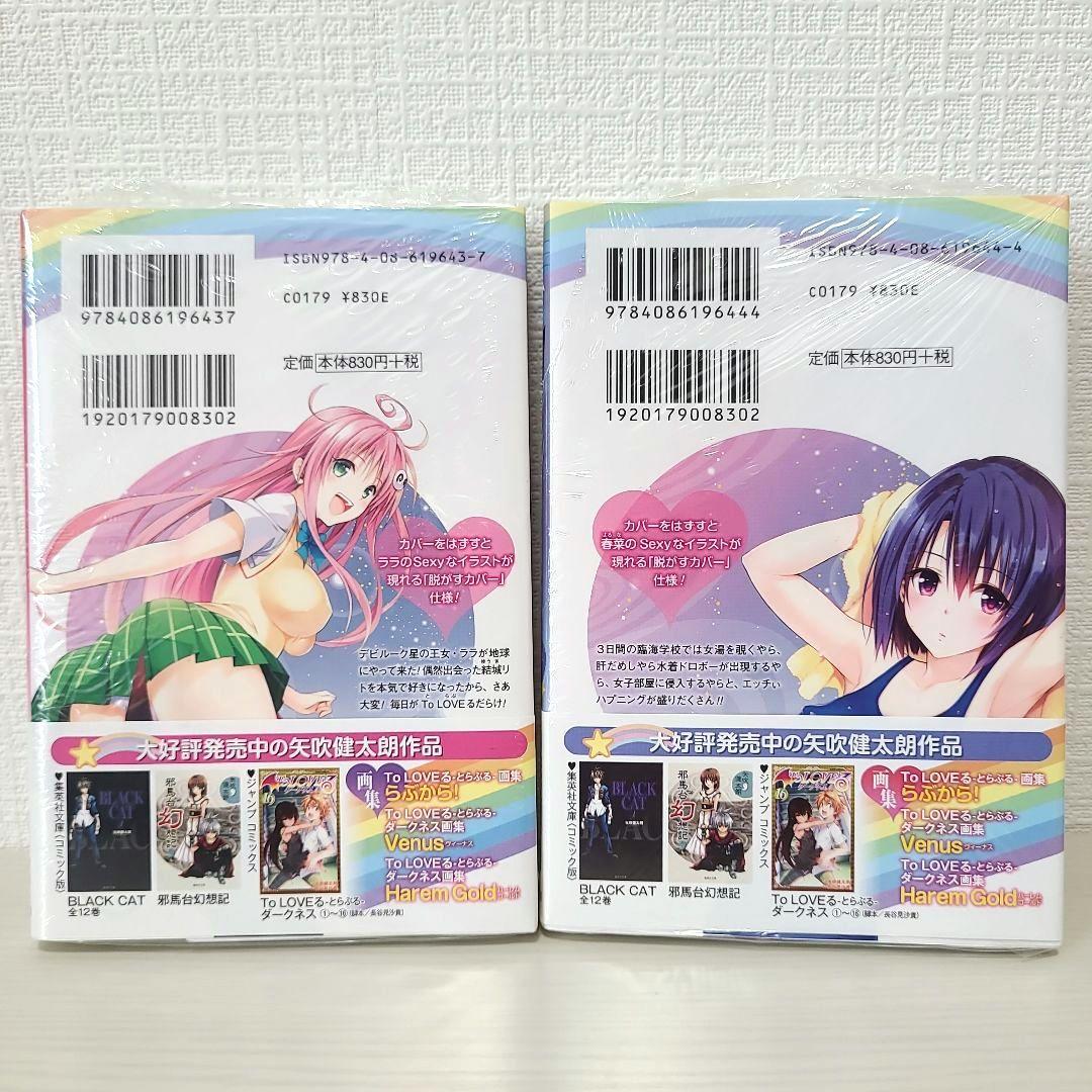 To LOVEる―とらぶる 集英社文庫 コミック版 全巻まとめ