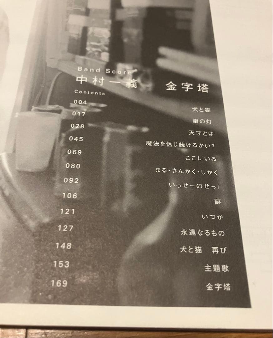 中村一義　金字塔　バンドスコア　楽譜　ギター　ドラム　ベース　絶版　古本　希少
