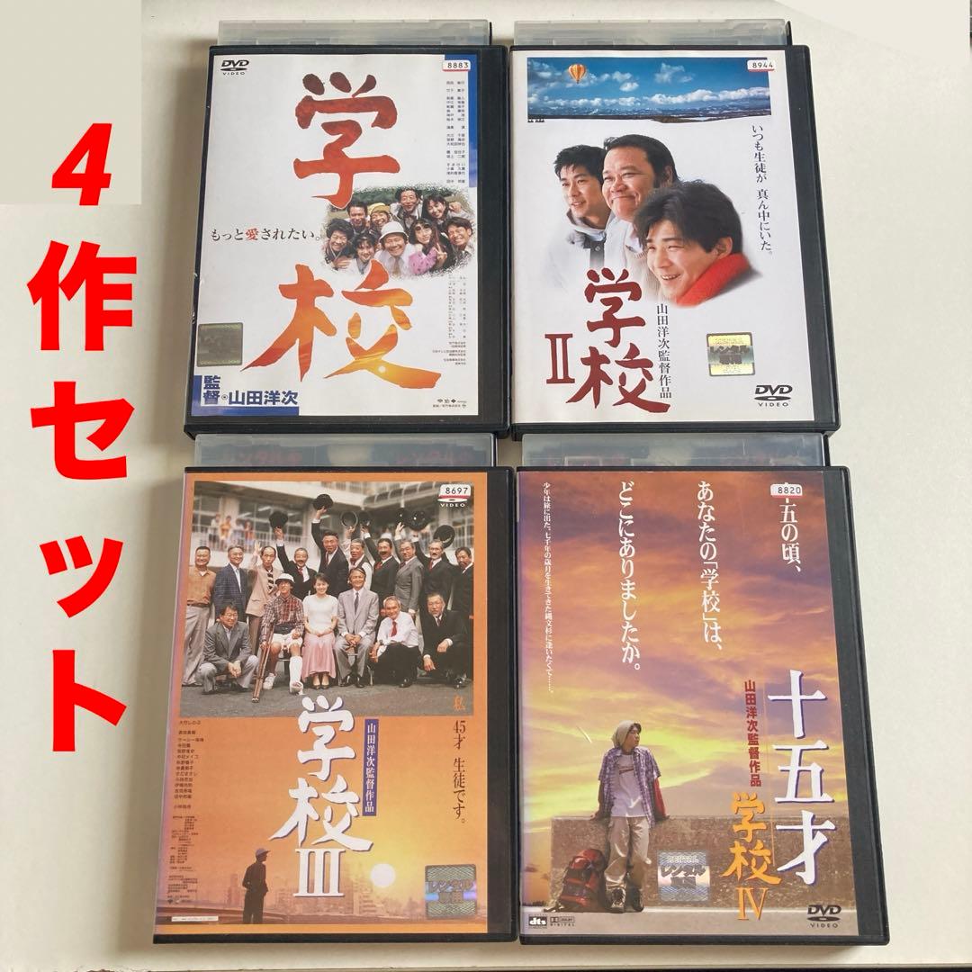 【山田洋次】『学校』シリーズ　4部作セット
