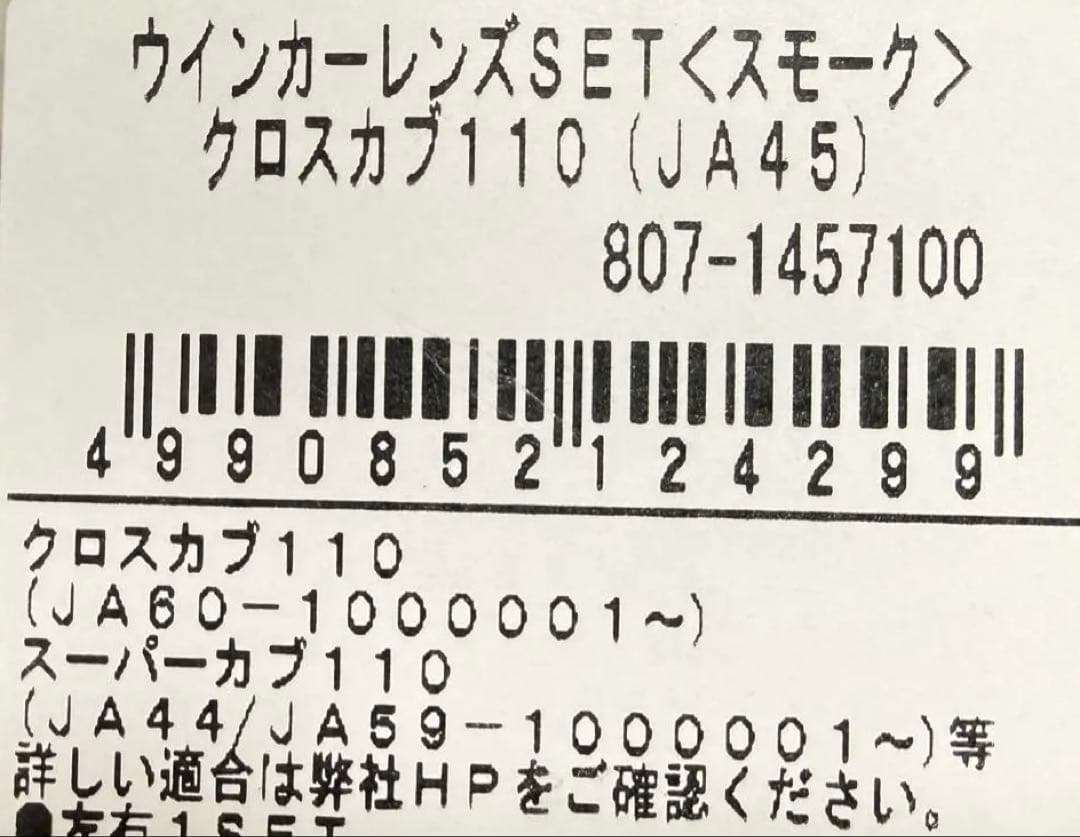 スーパーカブ、クロスカブ スモークウィンカー、LEDウインカー、ウインカーリレー