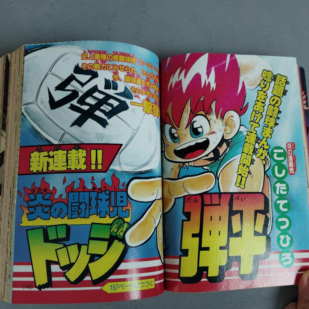 小学館　月刊コロコロコミック　1989.11月号 NO.139　ドッジ弾平新連載