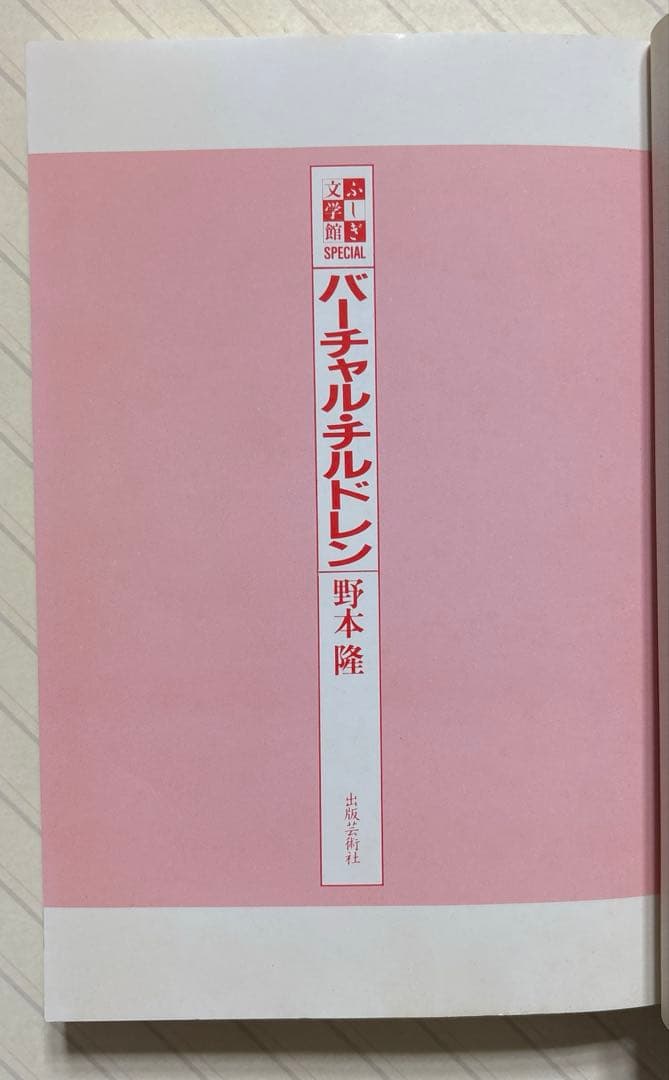 ふしぎ文学館　スペシャル　バーチャル・チルドレン【初版帯付】 野本隆／著