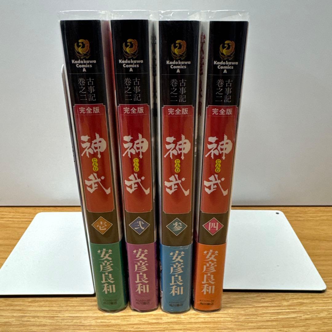 完全版 神武 じんむ 全4巻 安彦良和