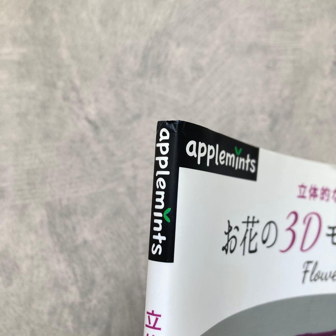 立体的なかぎ針編み！お花の3Dモチーフパターン　アップルミンツ