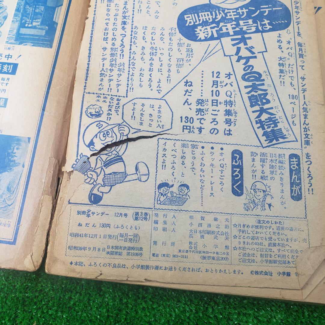 ■【古本】別冊 少年サンデー 1966年 昭和41年12月号 おそ松くん 少学館