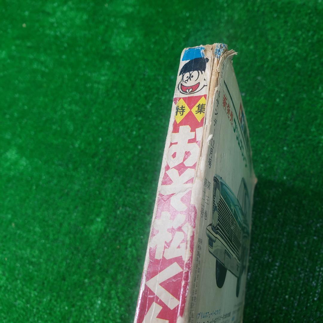 ■【古本】別冊 少年サンデー 1966年 昭和41年12月号 おそ松くん 少学館