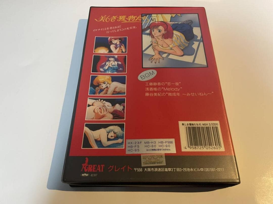 MSX グレイト GREAT 美しき獲物たち6 初期動作確認済