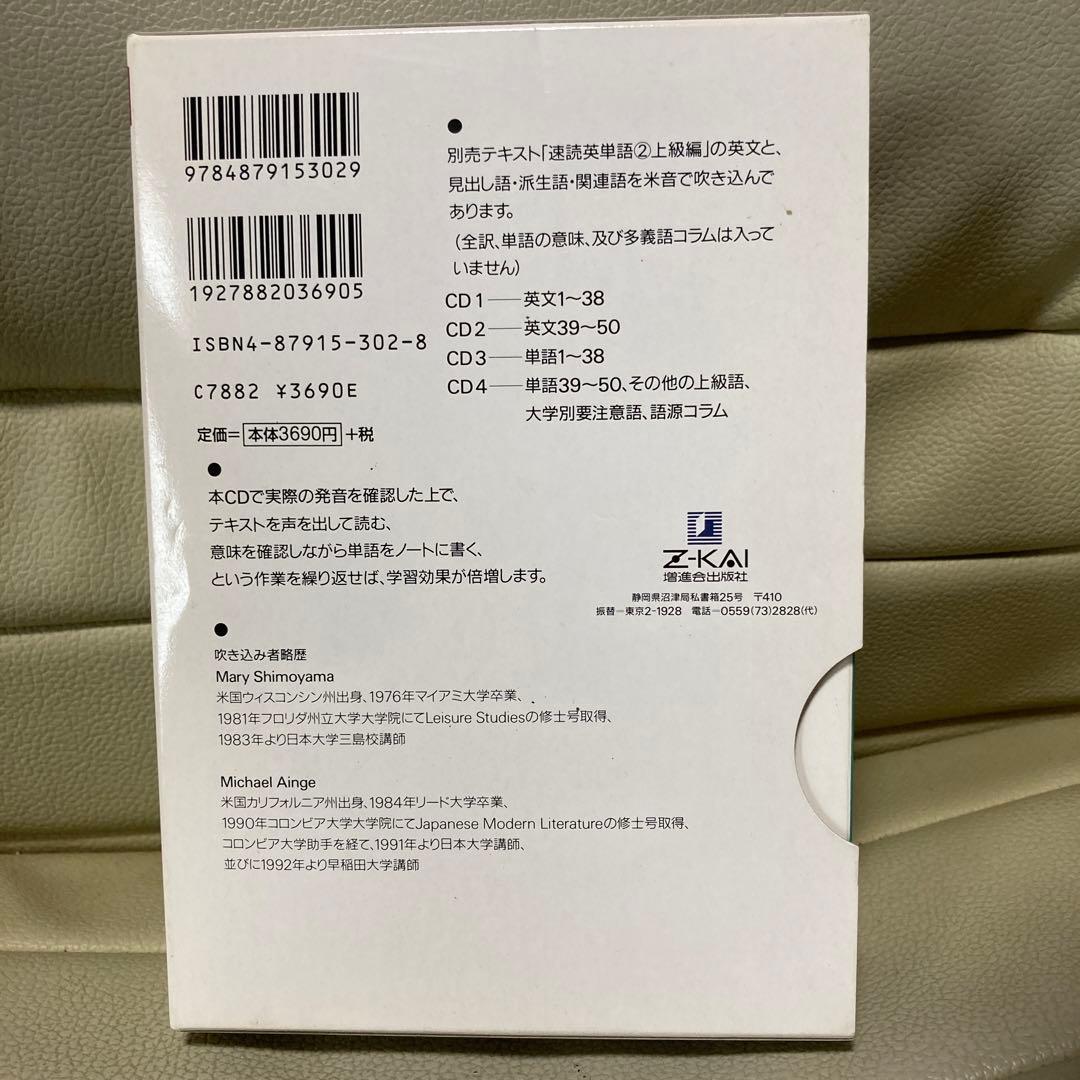速読英単語CD 上級篇増討第2版