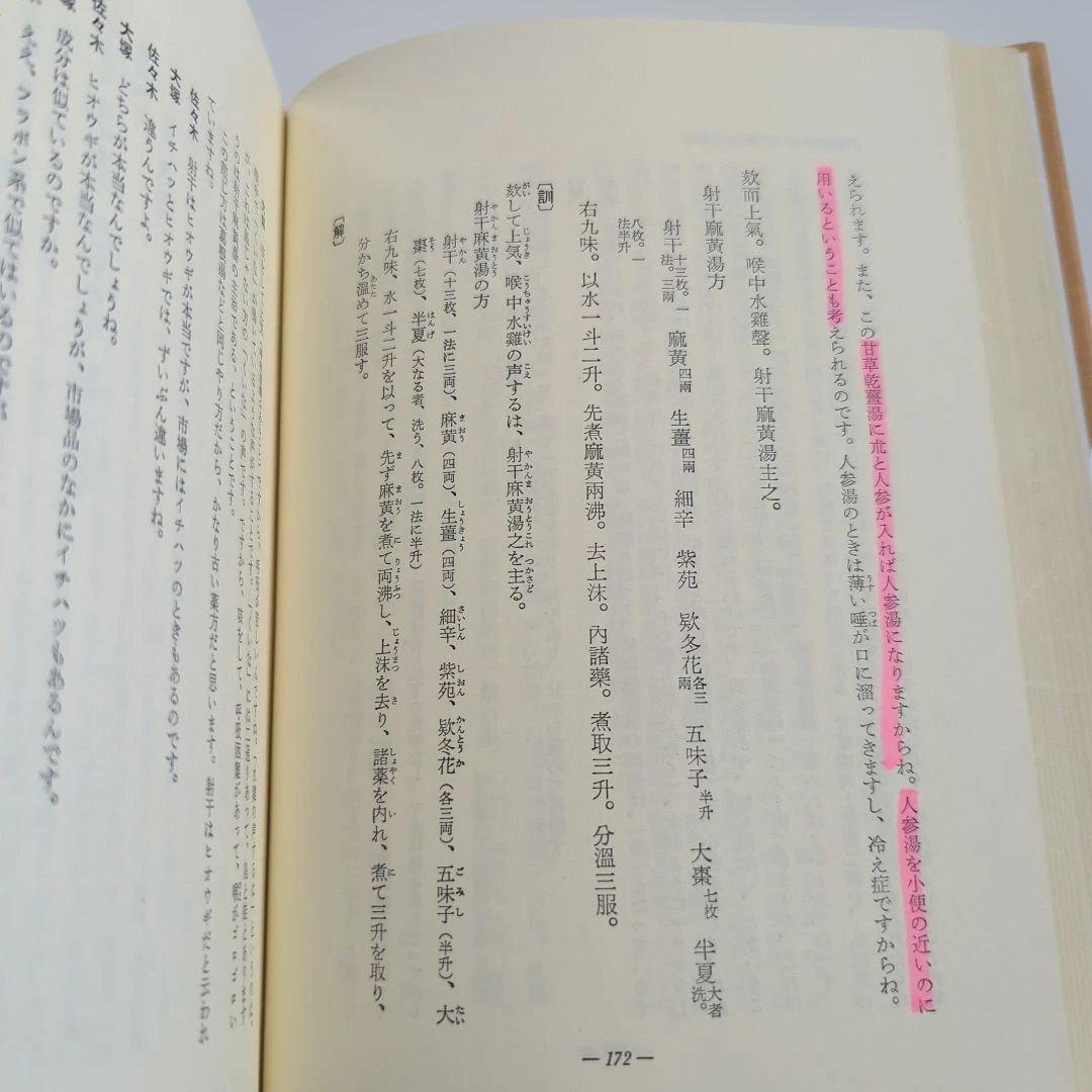 金匱要略講話 大塚敬節 創元社