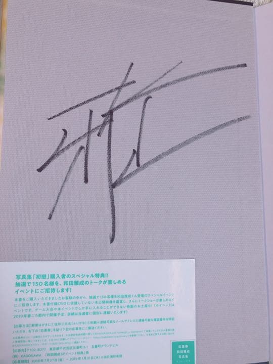 和田雅成写真集 初戀 DVD付 【サイン有り】