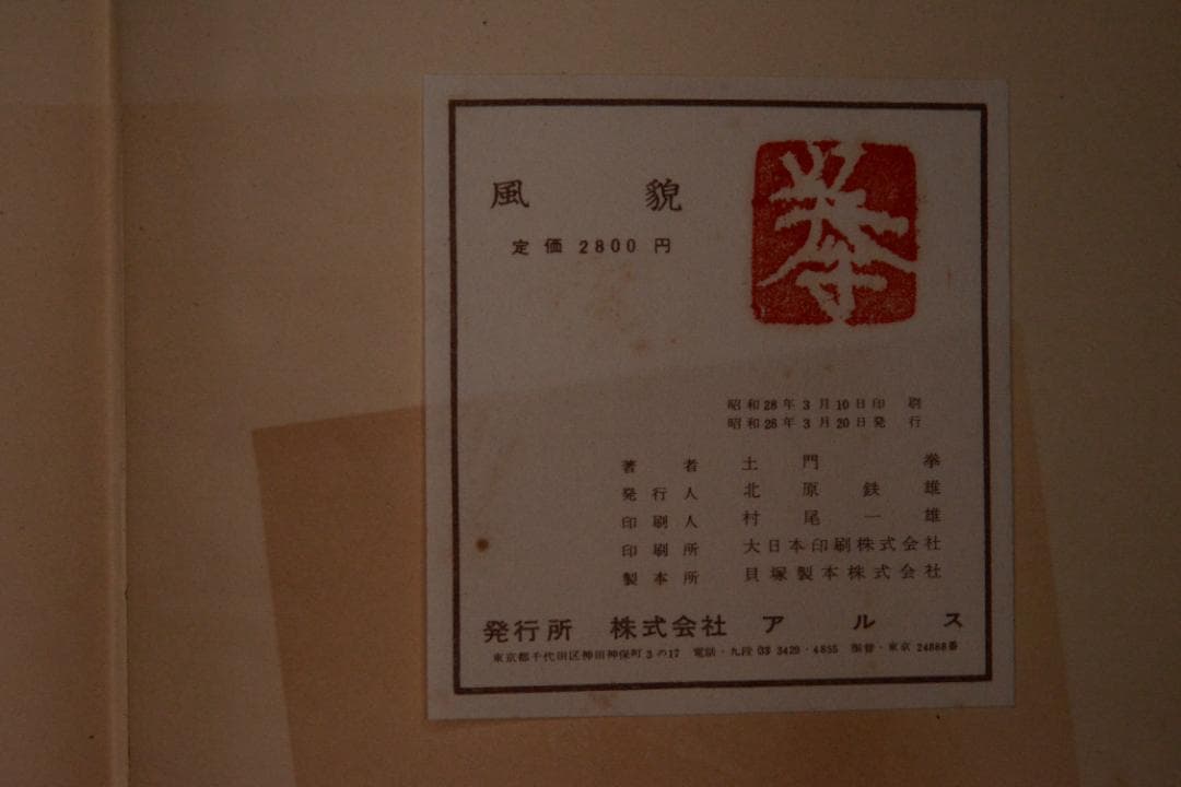 【風貌】土門拳　1953年初版 　★★大幅に再値下げしました