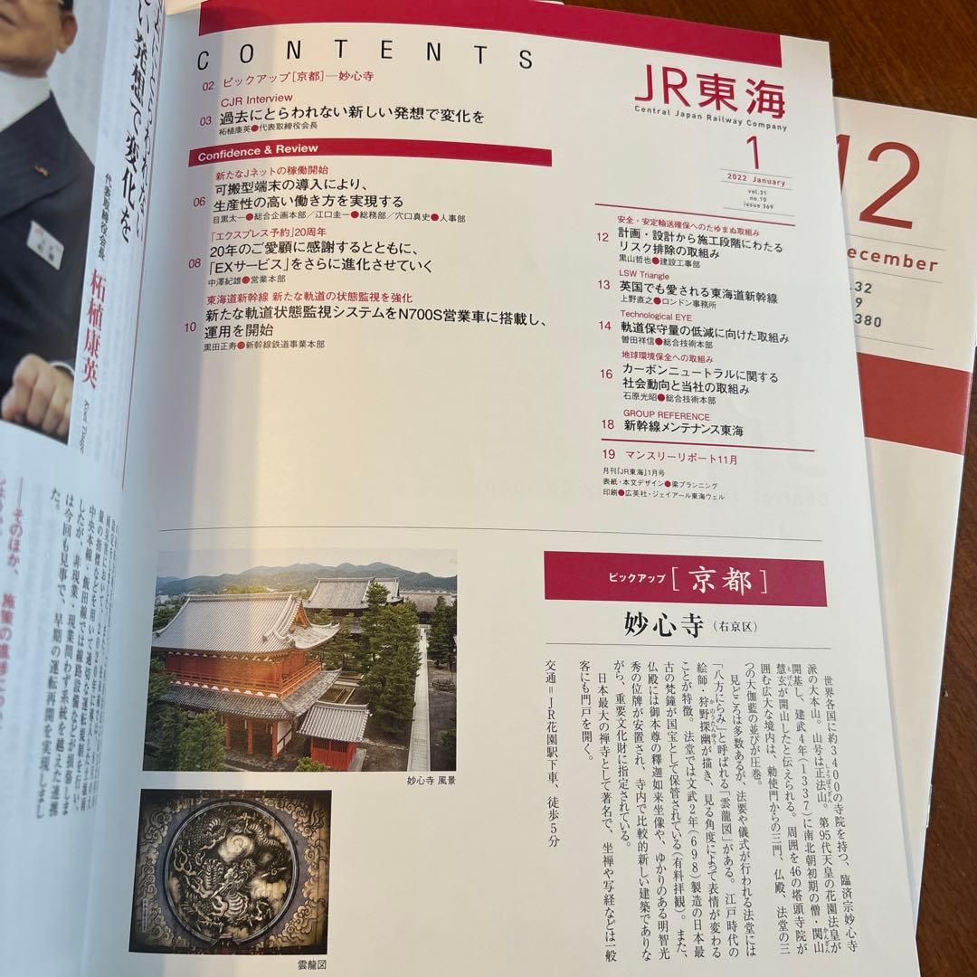 JR東海関係者の月刊誌『月刊 JR東海』2022年12冊揃い