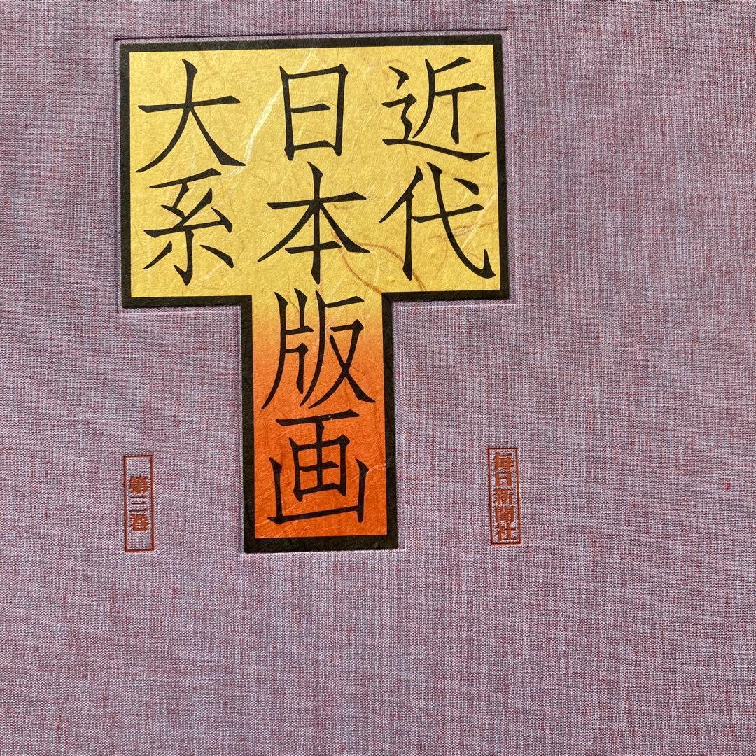 近代日本版画大系　全3冊　毎日新聞社