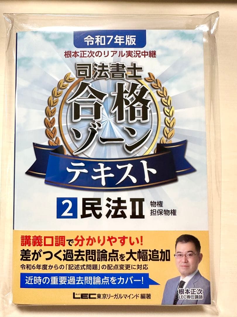 根本正次のリアル実況中継司法書士合格ゾーンテキスト. 令和7年版　1〜3セット