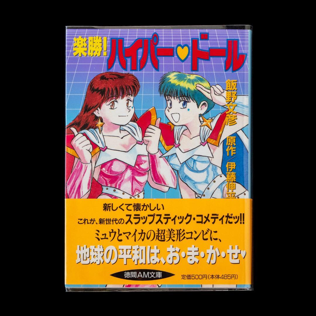 楽勝!ハイパー・ドール DVD LD イメージ・音楽篇CD 徳間AM文庫 セット