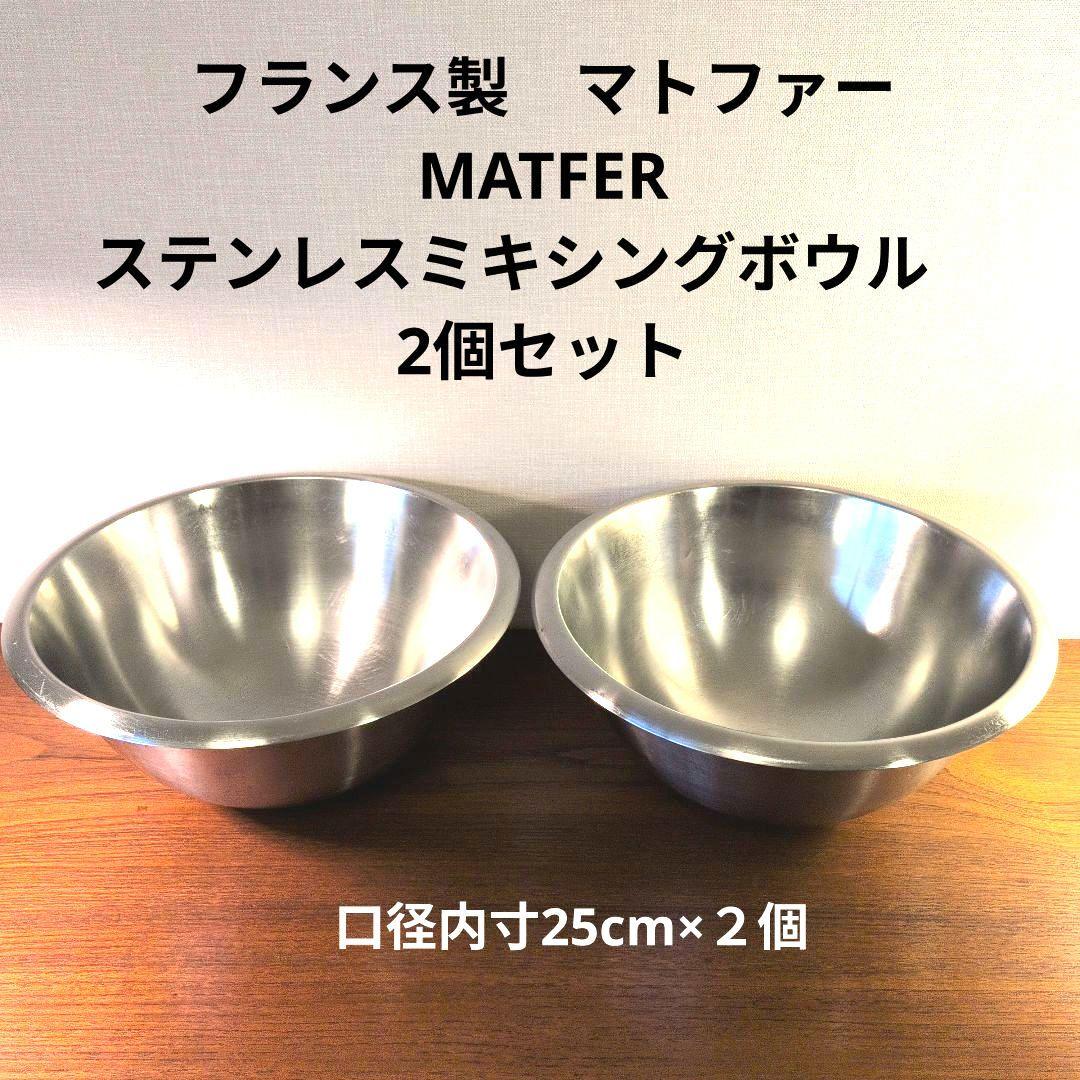 フランス製　マトファー MATFER ステンレスミキシングボウル　2個セット