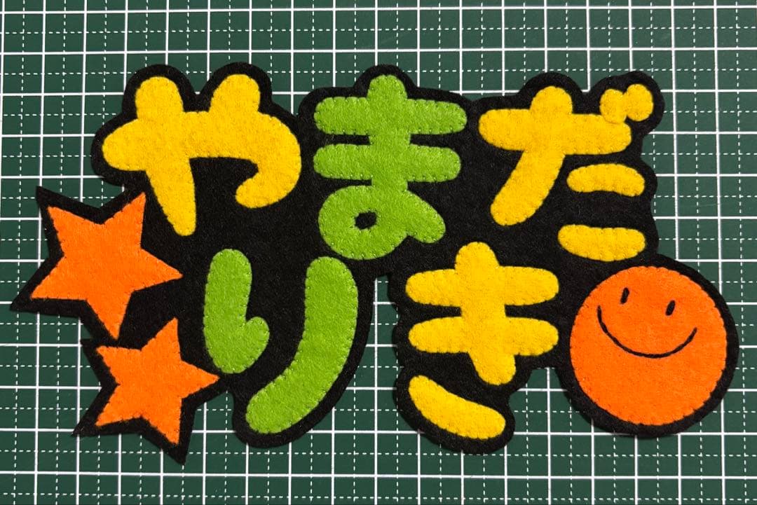 【☆rinrin☆】ハンドメイド　フェルト　ネームタグ　名前ワッペン
