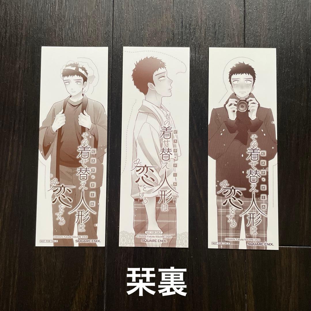 その着せ替え人形は恋をする 全巻 完結セット アクスタ 栞 シール