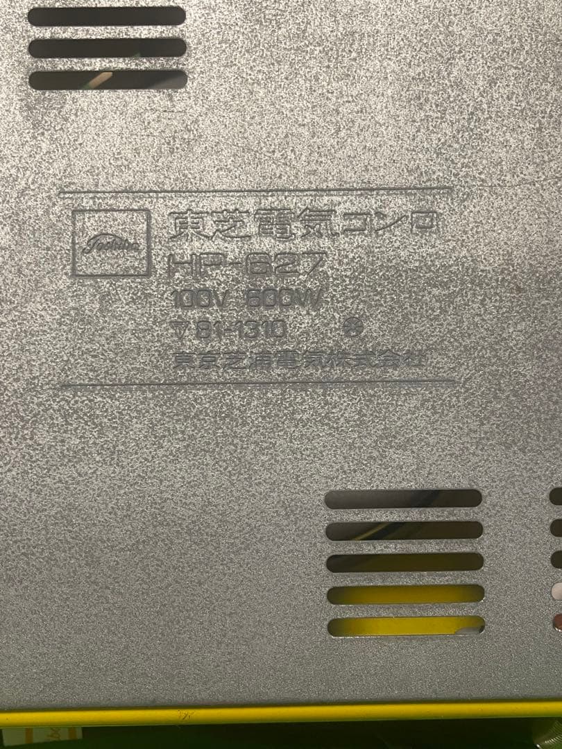 昭和レトロ　東芝の電気コンロ「HP-627」新品未使用品です。