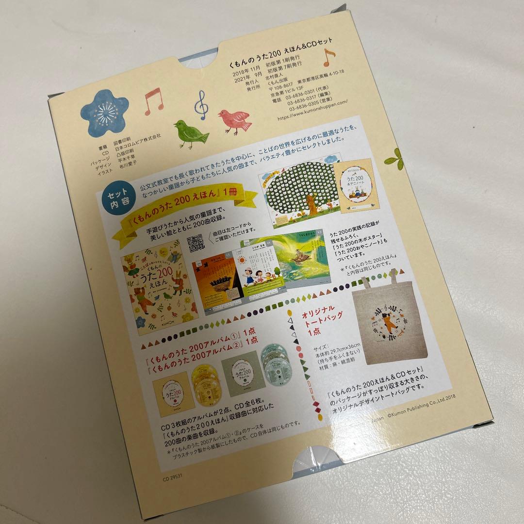 【美品】くもんのうた200えほん＆CDセット　KUMON