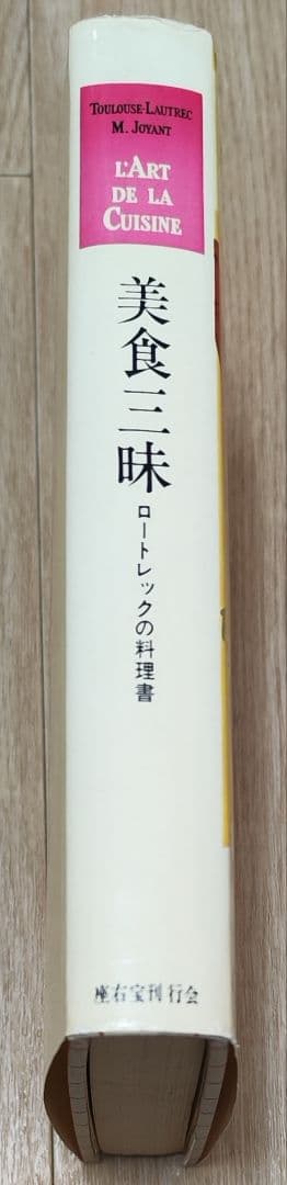 美食三昧 ロートレックの料理書 昭和49年発行 アート本