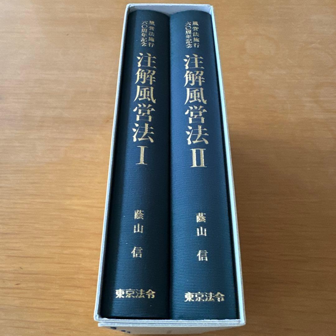 注解風営法