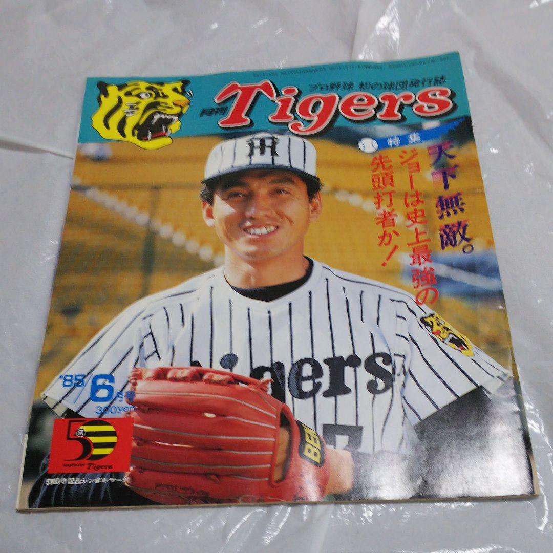 月刊タイガース 12冊セット(’84～’86)