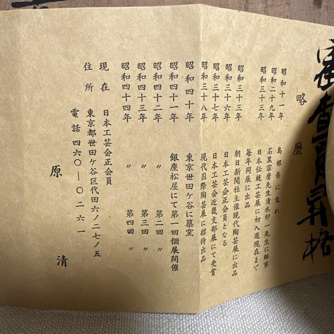 原清　茶碗