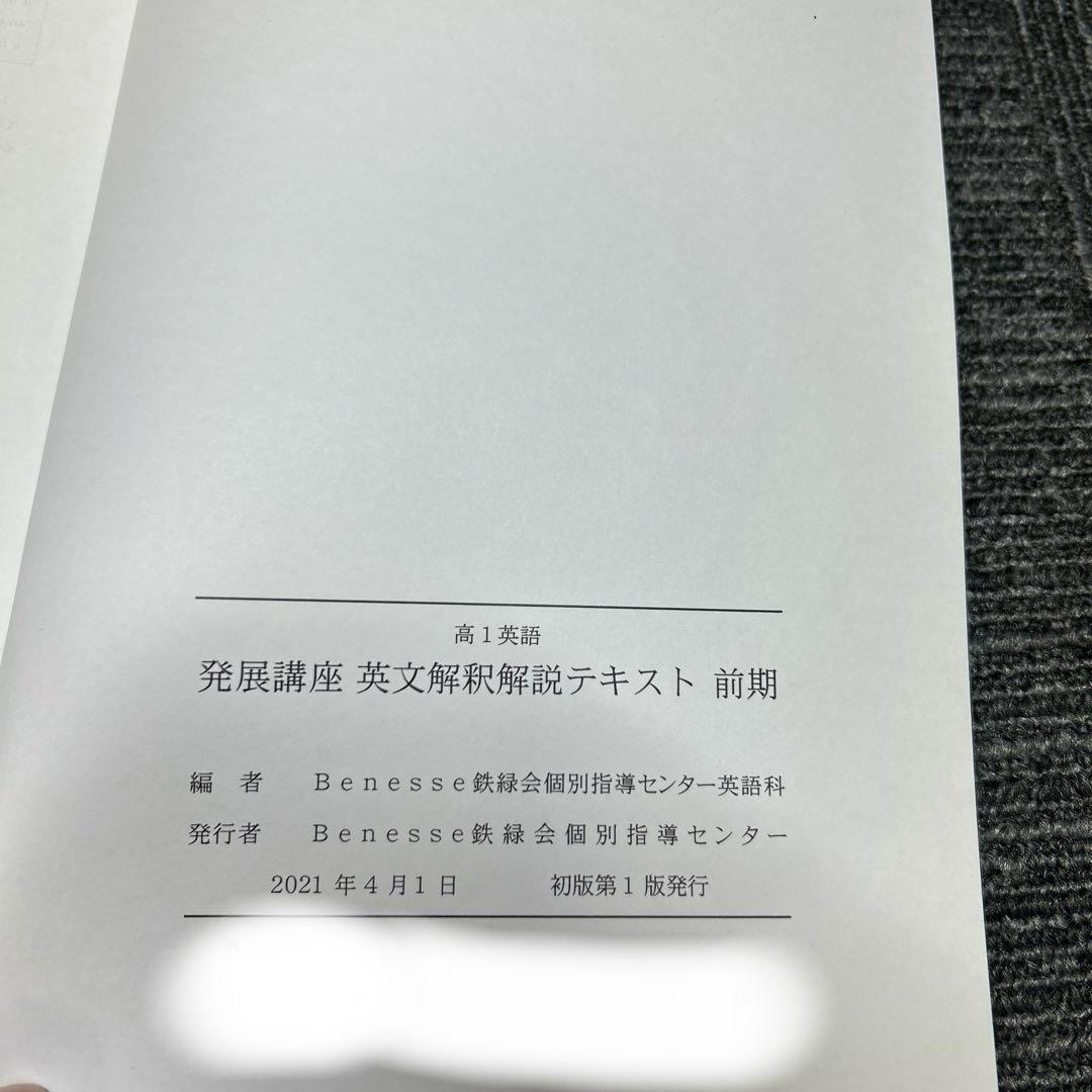 鉄緑会　高1英語個別指導　発展講座・英文解釈・英作文など6冊CD4枚1年分セット