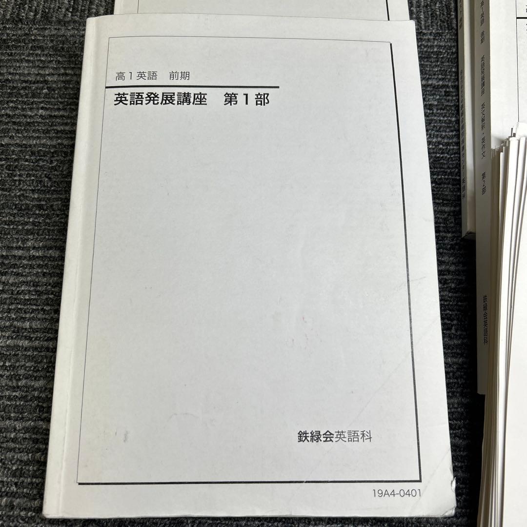 鉄緑会　高1英語個別指導　発展講座・英文解釈・英作文など6冊CD4枚1年分セット