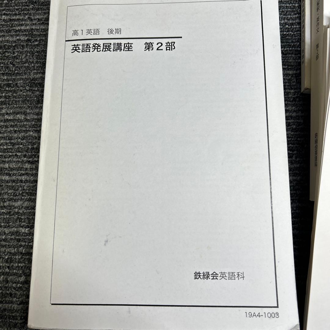 鉄緑会　高1英語個別指導　発展講座・英文解釈・英作文など6冊CD4枚1年分セット