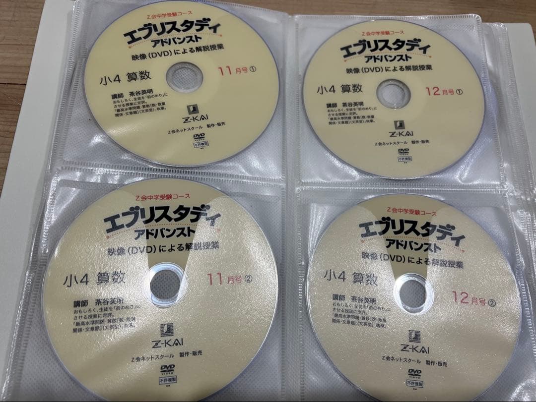 Z会 中学受験 小学4年生算数 DVD エブリスタディ 絶版 サピックス　浜学園