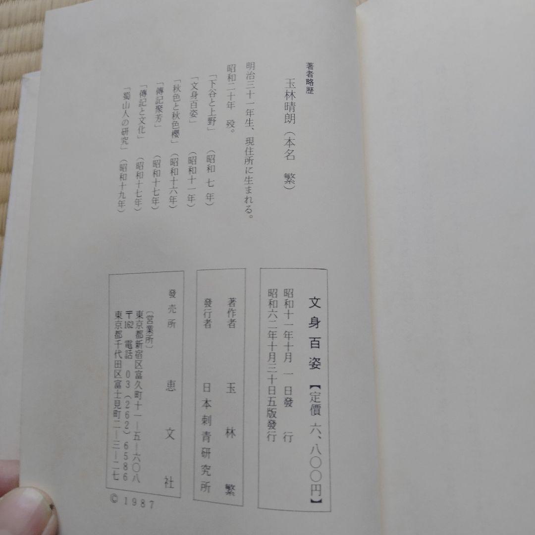 【レア】文身百姿 王林晴朝著