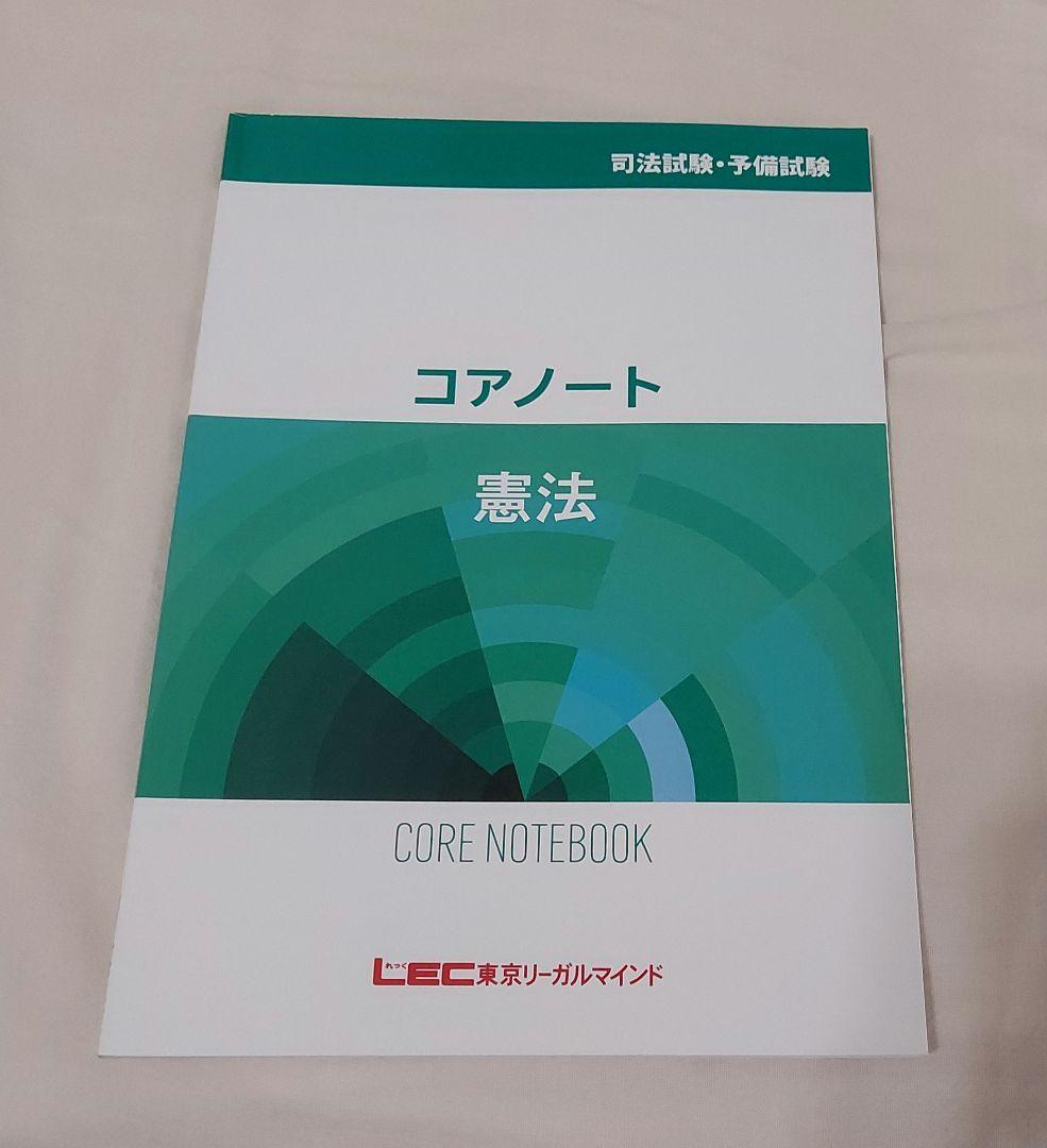 LEC 司法試験 予備試験 入門講座 コアノート 9科目セット